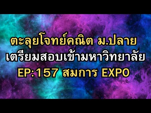 EP157:ตะลุยโจทย์คณิตเตรียมส