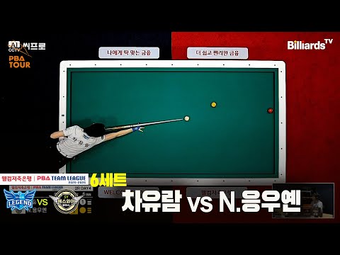 6세트 휴온스(차유람)vs에스와이(N.응우옌)[웰컴저축은행 PBA팀리그 2R]