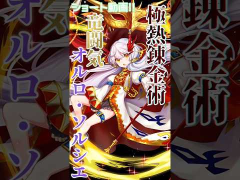 【逆転オセロニア】圧倒的パワー💪飛ばせないところきっちり飛ばすコンボ3倍が魅力❕可愛さと強さは紙一重✨️オルロ・ソルシエ❕ #オセロニア #short動画