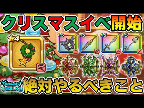 【ドラクエウォーク】5周年開始勢には堪らないガチャ!! クリスマスイベで絶対やるべきこと!!【DQW】