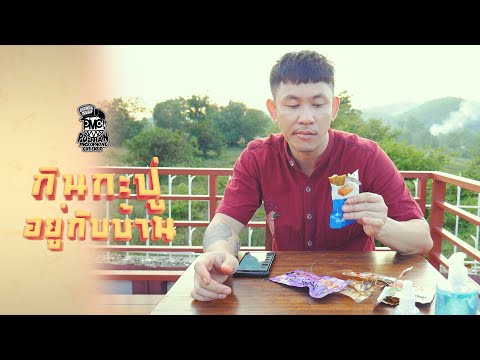 ทดสอบการถ่ายด้วยตัวเอง-กินกะปู ทดสอบการถ่ายด้วยตัวเอง-กินกะปู
