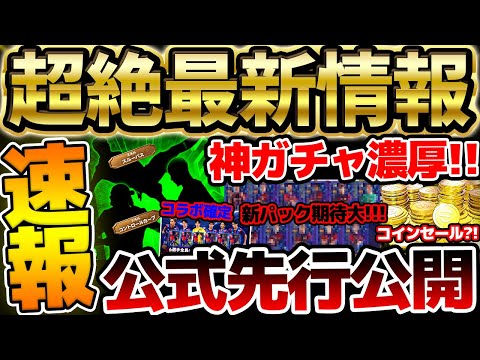 【超速報】明日の週間は神ガチャ濃厚？！公式コラボ確定＆新クラブパック＆新キャンペーンが来るぞ？！絶対知っておきたい11/20イーフト最新情報まとめ【eFootball/イーフト2024アプリ】