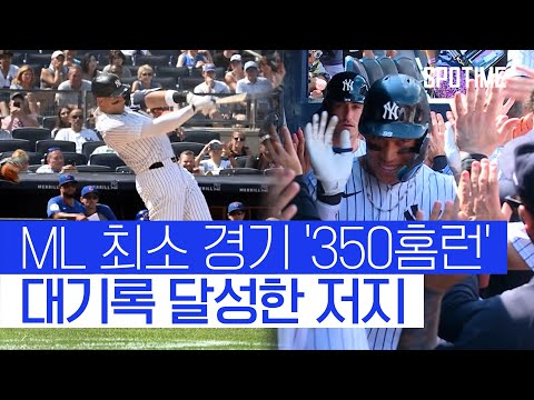 최소 경기 350홈런 달성한 저지, 종전 기록보다 192경기 빨랐다 