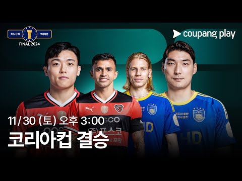 2024 코리아컵 결승전 | 쿠팡플레이 | 쿠팡