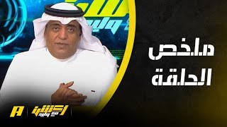 أكشن مع وليد : من فكك الاتحاد ؟