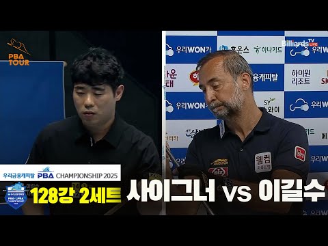사이그너vs이길수 128강 2세트[우리금융캐피탈 PBA챔피언십2025]