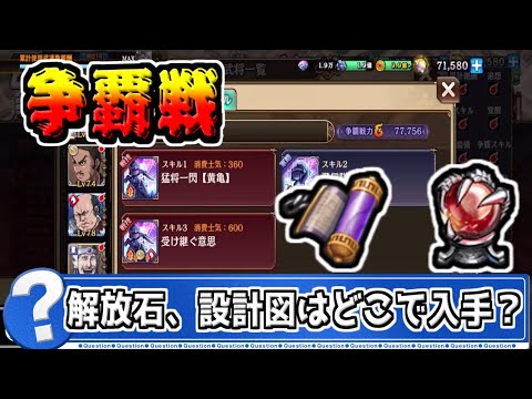 【同盟争覇戦】争覇解放石や設計図はどこで入手する？【#キングダム乱-kingdom】