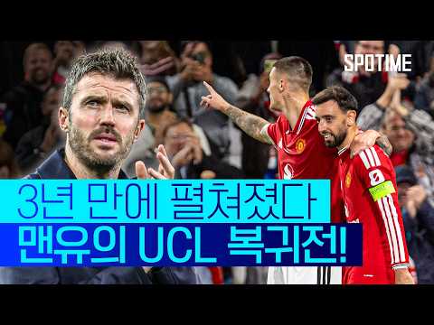 1,003일 만에 펼쳐진 맨유의 UCL 복귀전은 어땠을까?!