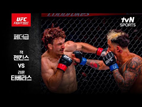 [UFC] 잭 젠킨스 vs 라몬 타베라스