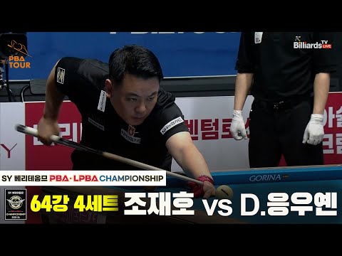 조재호vsD.응우옌 64강 4세트[SY 베리떼옴므 PBA챔피언십]