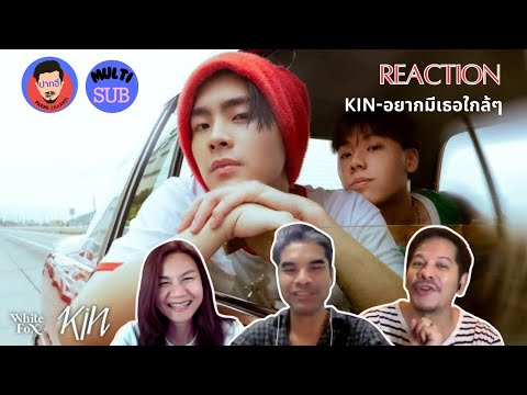 Reaction|KIN-อยากมีเธอใกล้ๆ