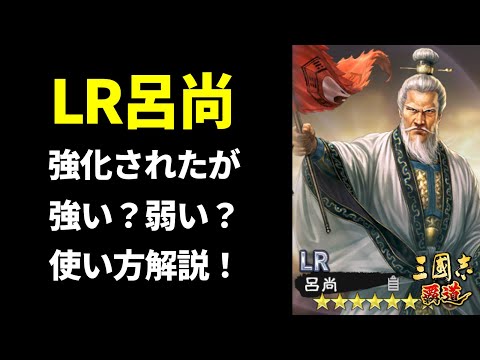 【三国志覇道】強化されたが強い？弱い？LR呂尚使い方解説！