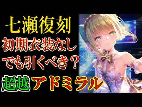 【ヘブバン】ついに超越アドミラル七瀬七海復刻！雷パで最重要スタイルだけど、他の重要スタイルがいなくても引いたほうがいい？【heaven burns red】