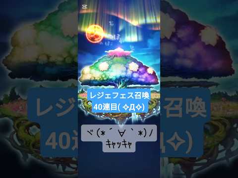 コトダマン【レジェフェス召喚】40連目( ✧Д✧)!!