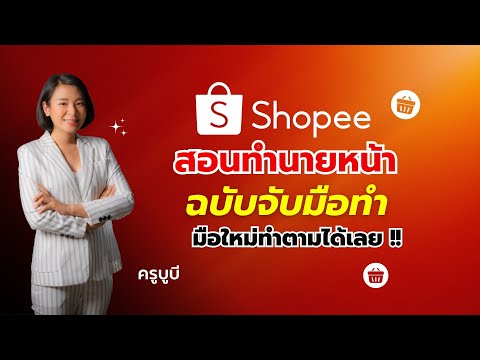 ทำคลิปปักตะกร้านายหน้าShopee