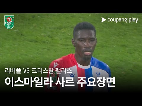 [카라바오컵] 리버풀 vs 크리스탈 팰리스 이스마일라 사르 주요장면