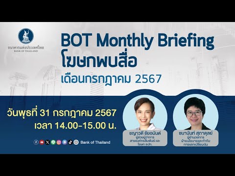 แถลงข่าวBOTMonthlyBriefing