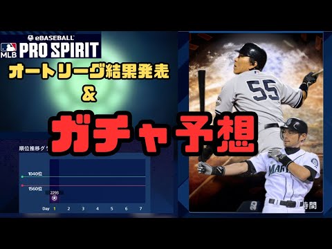 オートリーグ結果発表&GOまでの登場ガチャを予想していく【メジャスピ/MLB PRO SPIRIT】#22