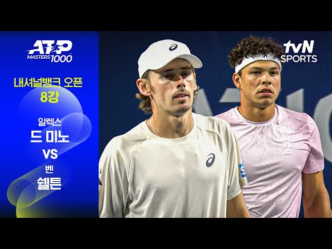 [ATP 1000 내셔널뱅크] 8강 4경기 알렉스 드 미노 vs 벤 쉘튼