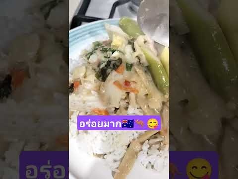 แกงหน่อไม้ใส่หมูชีวิตเมียฝรั่