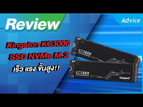 รีวิว-Kingston-KC3000-SSD-ประส