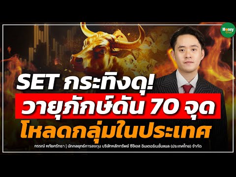 SETกระทิงดุ!วายุภักษ์ดัน70