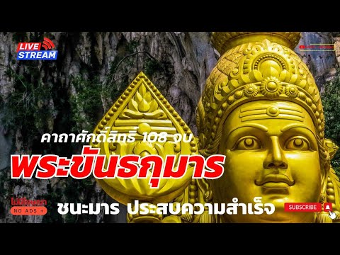 คาถาบูชาพระขันธกุมาร108จบ|