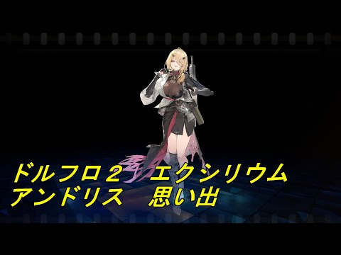 【ドルフロ２】アンドリス　思い出