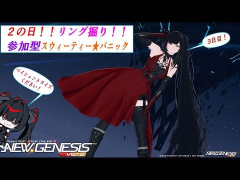 【PSO2NGS】２の日 最終日！！参加型常設でリング掘り！【Fo専 4ship】冒険日誌276ページ目