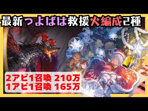 最新つよばは救援 火マナダイバー編成2種【グラブル】