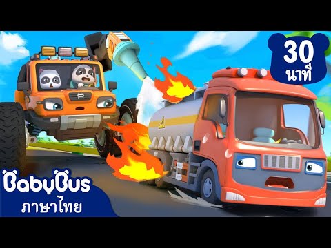 BabyBus—เพลงเด็กและการ์ตูน ทีมรถกู้ภัยช่วยรถน้ำมันรั่วหุ่นยนต์ซ่อมรถของเล่นเพลงเด็กเบบี