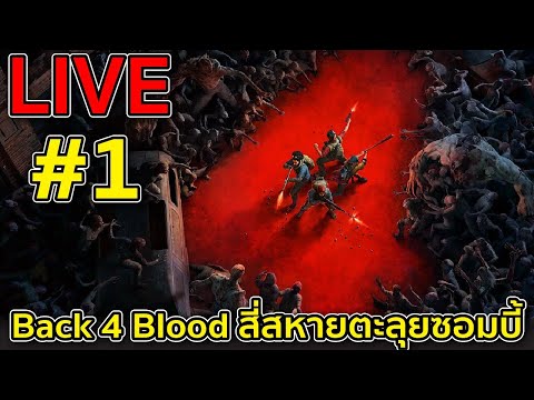 Back-4-Blood-สี่สหายตะลุยซอมบี Back-4-Blood-สี่สหายตะลุยซอมบี