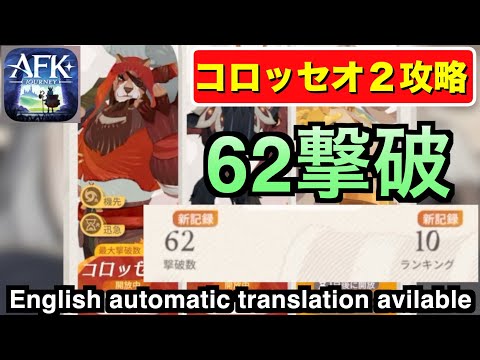 【AFKJ】目指せ６０体撃破！エンドレスコロッセオ２攻略。回復したら負け！ #afkジャーニー  #afkjourney