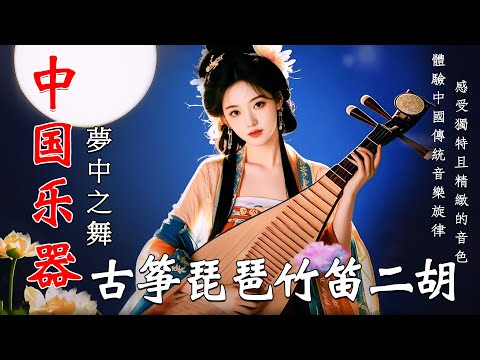 中國古典音樂《夢中之舞》-絕美中國古典音樂💝古箏、琵琶