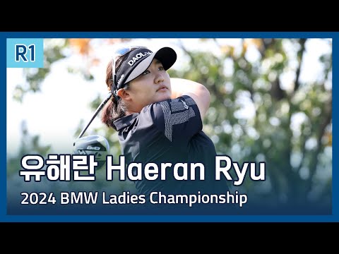 유해란 Haeran Ryu | LPGA 2024 BMW Ladies Championship 1라운드 하이라이트