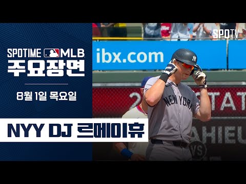 [MLB] 커리어 한 경기 최다 타점 르메이휴 주요장면 (08.01) #SPOTV