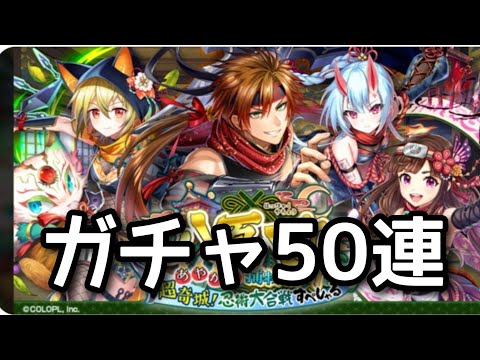 【黒猫のウィズ】八百八町4ガチャ50連