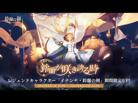 『鈴蘭の剣』出会い予告： #イナンナ・鈴蘭の剣 ——「#鈴蘭が咲き誇る時」