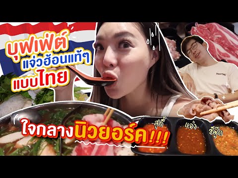 U.S.A-EP.21-พากิน-บุฟเฟ่ต์แจ่ว U.S.A-EP.21-พากิน-บุฟเฟ่ต์แจ่ว