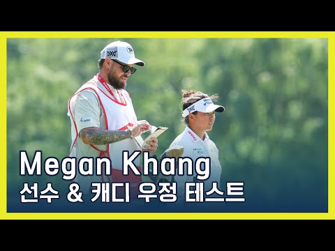 Megan Khang | 선수 & 캐디 우정 테스트