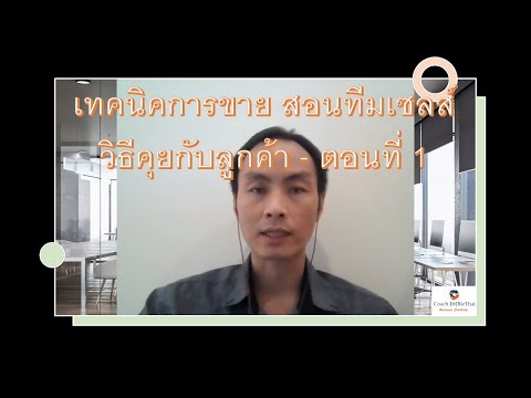 เทคนิคการขายสอนทีมเซลส์วิธีค