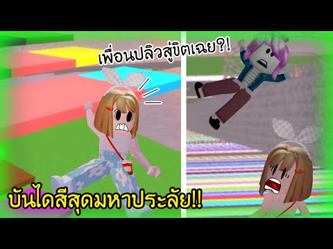 🌈บันไดสุดมหาประลัย!!เหยียบสีให