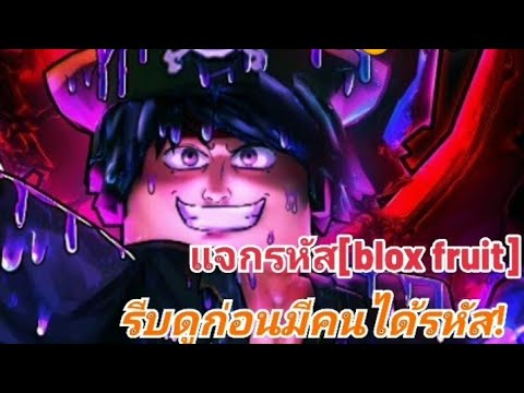 แจกรหัส[BloxFruits]รีบดูก่อ