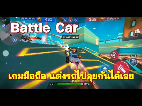 BattleCarเกมมือถือแต่งรถสุด