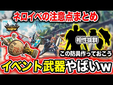 【ネロイベ】イベ武器・防具は熱い？合わせて作っておきたい防具があるぞ【モンハンNow】