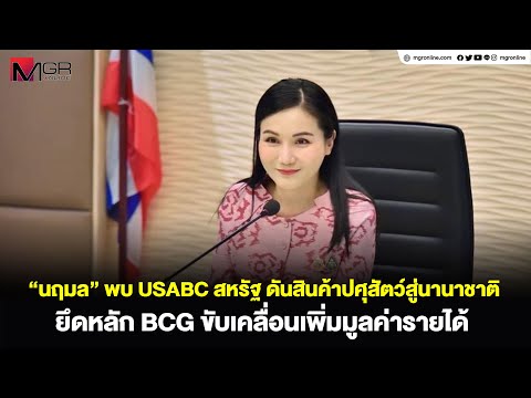 นฤมลพบUSABCสหรัฐดันสินค้าป