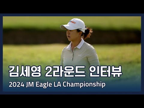 김세영 Sei Young Kim | LPGA 2024 JM Eagle LA Championship 2라운드 인터뷰