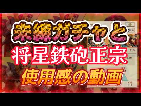 【信長出陣557】未練ガチャと将星鉄砲正宗使用感の動画