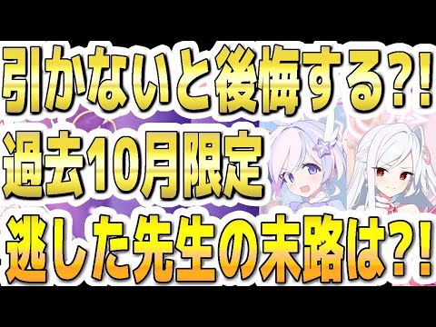 【ブルアカ】【ブルーアーカイブ】引かないと後悔する？！過去１０月の限定！逃した先生の末路は？！【双葉湊音 実況 解説】