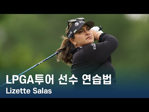 Lizette Salas | LPGA투어 선수 연습법